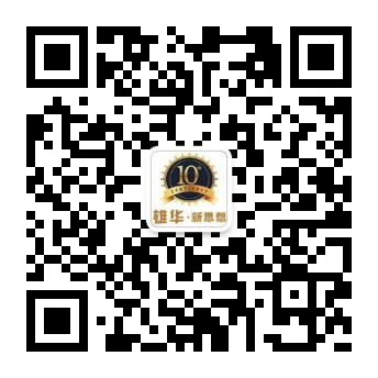雄華新思想微信公眾號(hào)