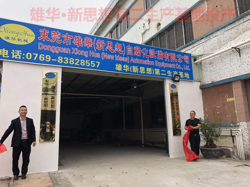 熱烈祝賀雄華新思想機(jī)械第二生產(chǎn)基地—東莞常平漱舊基地投產(chǎn)開(kāi)業(yè)！